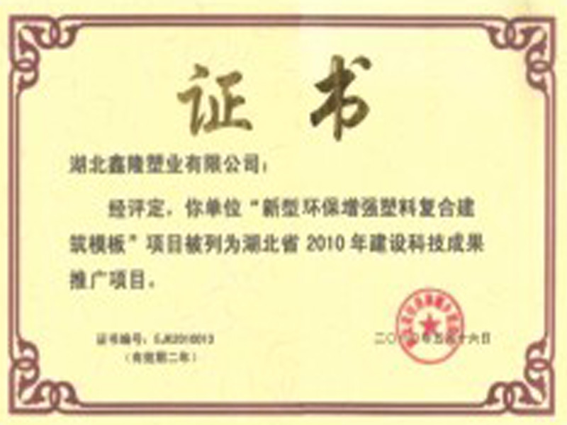 Hubei Province 2010 Construction Technology Achievement Promotion Project